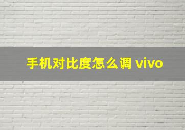 手机对比度怎么调 vivo